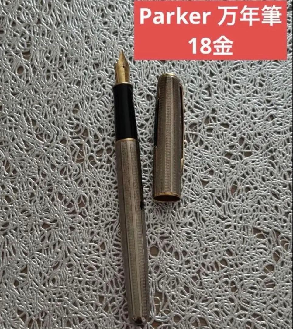 Parker 万年筆 18K