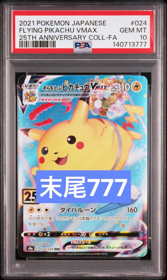 【PSA10】そらをとぶピカチュウVMAX RRR 25th 末尾777