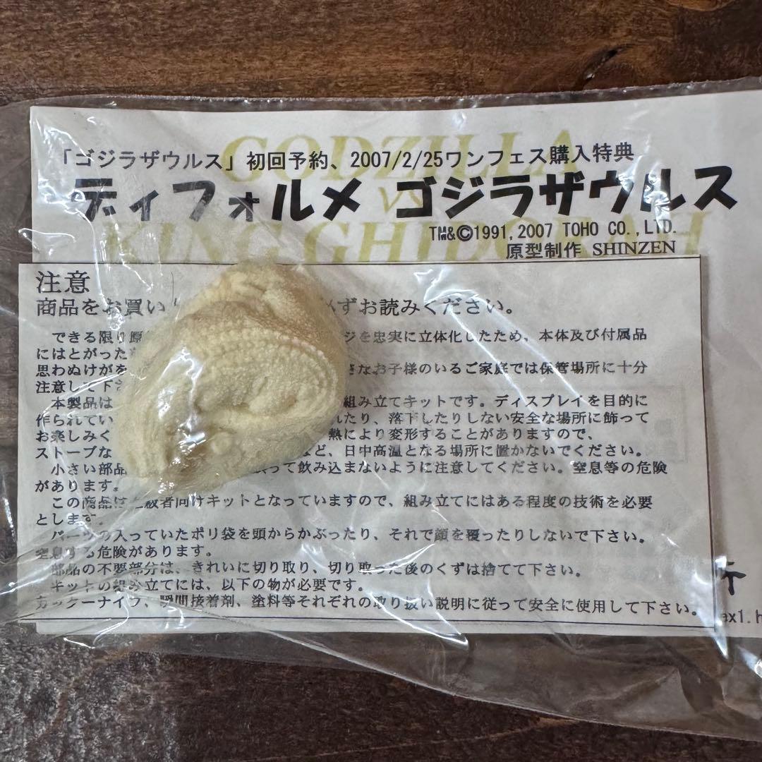 SHINZEN造形研究所 ゴジラザウルス 特典付 ガレージキット【内袋未開封】