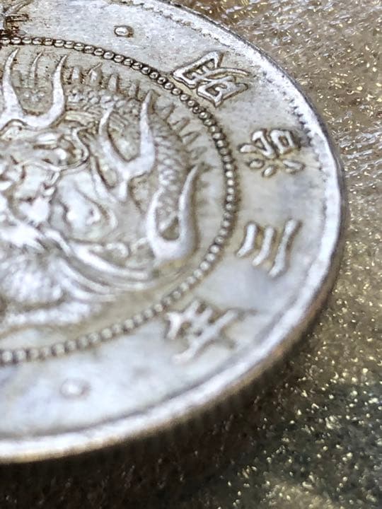 珍品　明治三年大日本五十銭銀古銭 