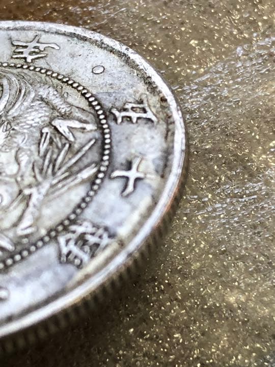 珍品　明治三年大日本五十銭銀古銭 
