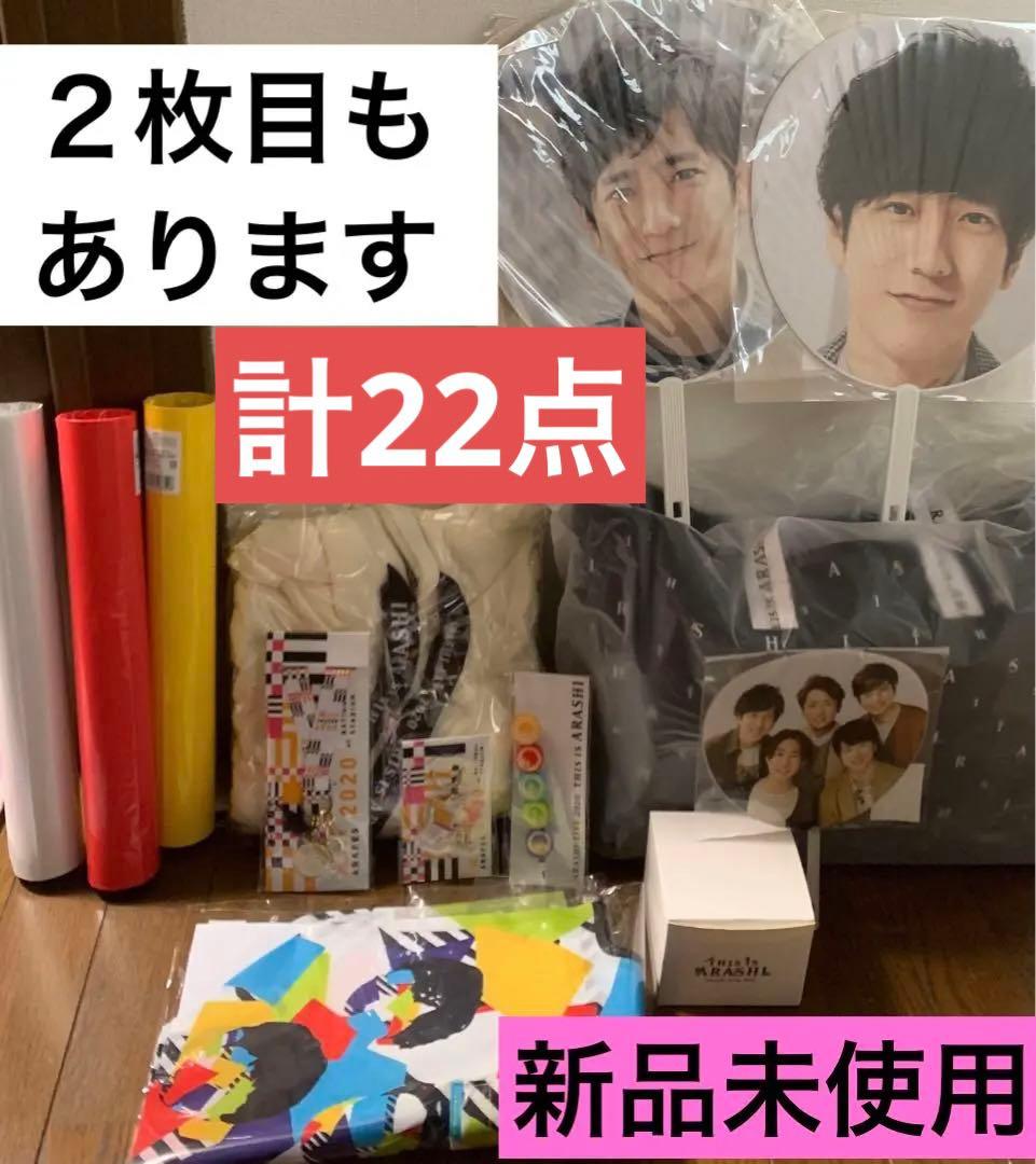 限定値下‼︎ありがとう嵐‼︎ 嵐　ARAFES 2020 This is 嵐　グッズ