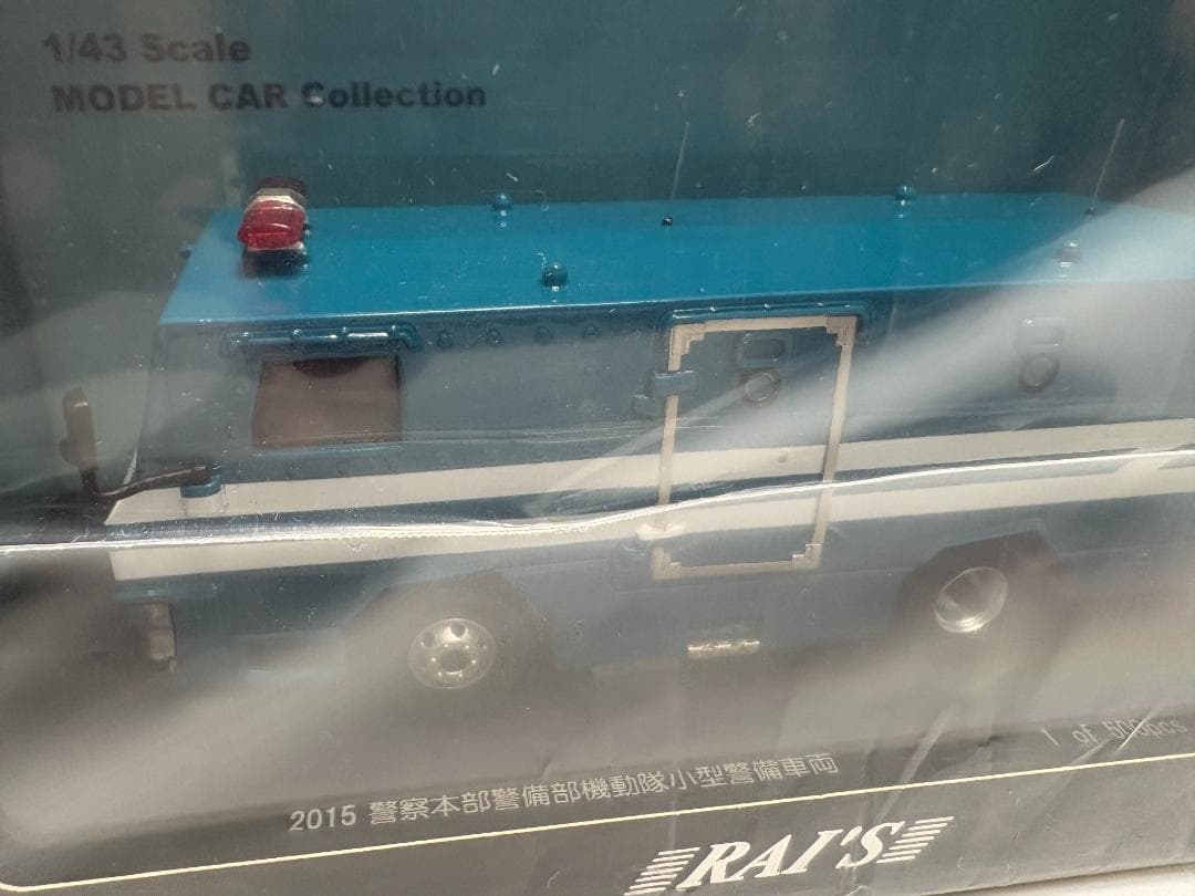 RAI'S 1/43 2015 警察本部警備部機動隊小型警備車両　限定 500台