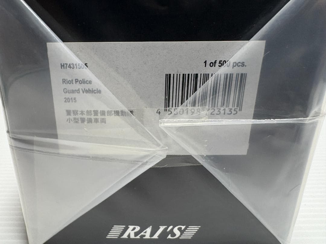 RAI'S 1/43 2015 警察本部警備部機動隊小型警備車両　限定 500台