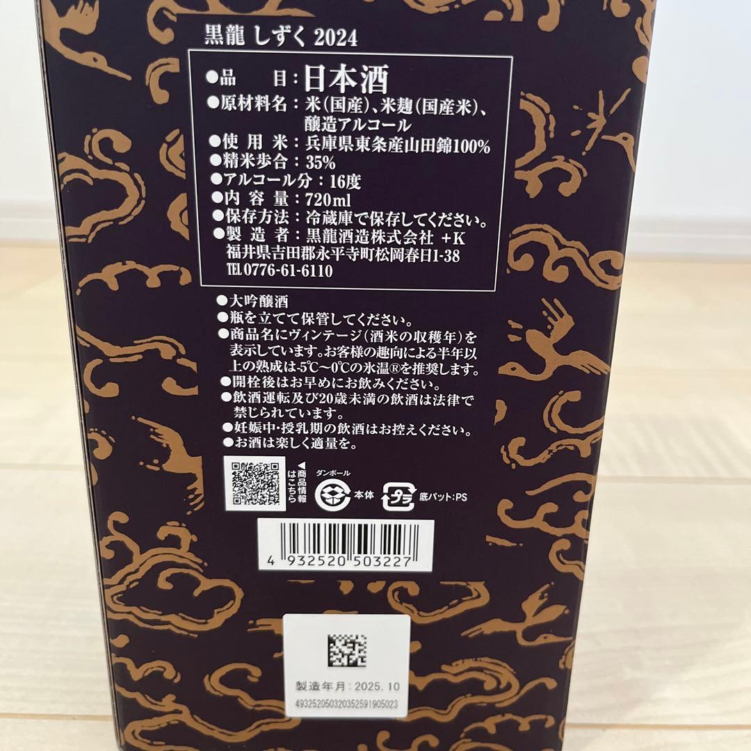 黒龍 しずく 2024 720ml
