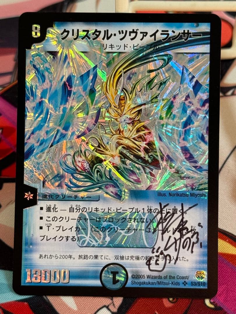 【サイン・イラスト入り】松本しげのぶ先生　クリスタルツヴァイランサー