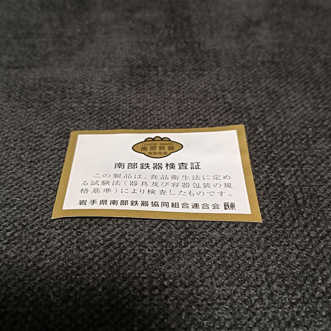 南部鉄器　鉄瓶　小笠原陸兆　小笠原鋳造所　末広　未使用品