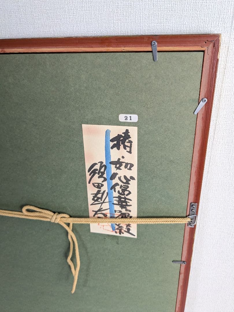 須田剋太 如心偈華厳経絵