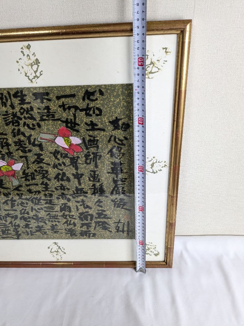 須田剋太 如心偈華厳経絵