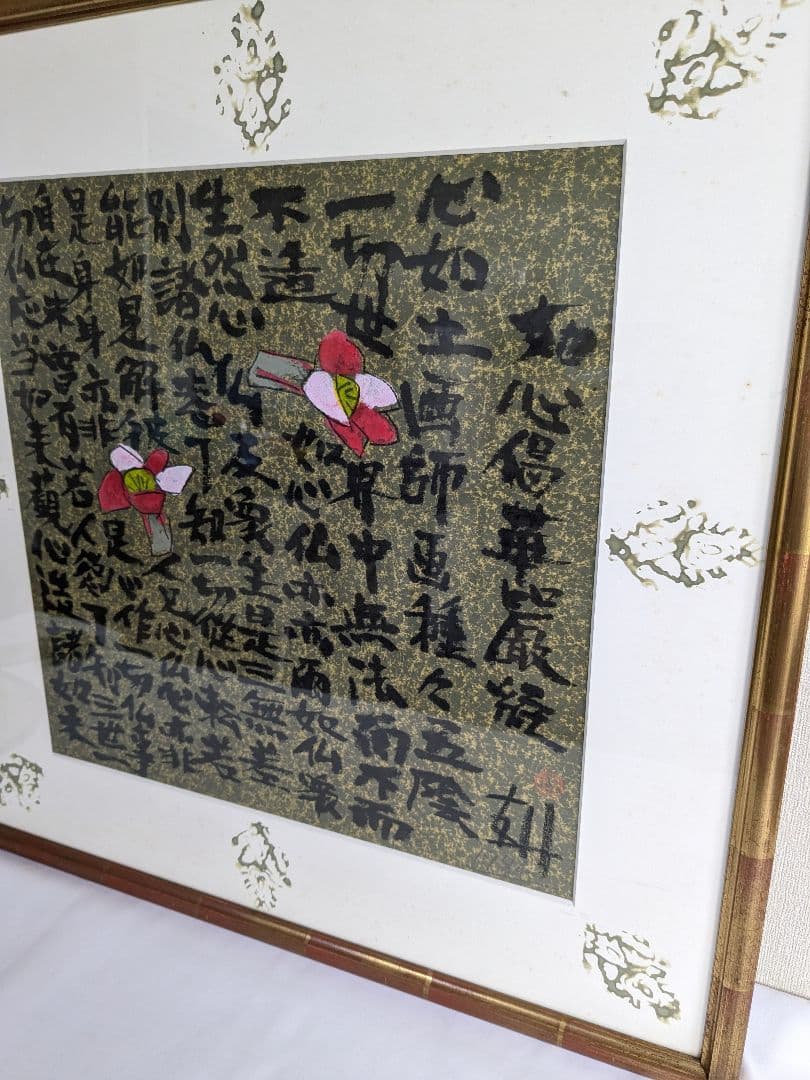 須田剋太 如心偈華厳経絵