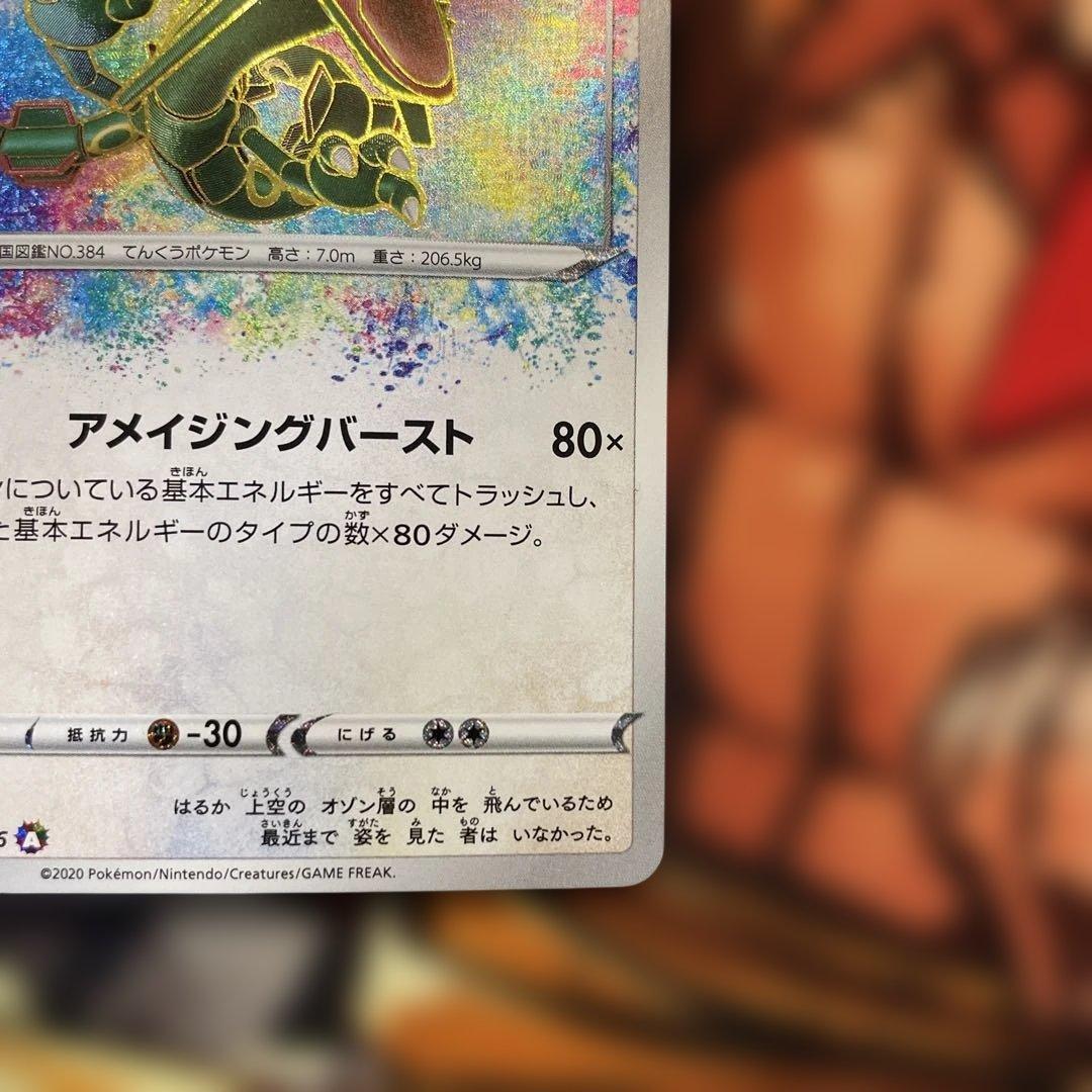 レックウザ　アメイジングレア