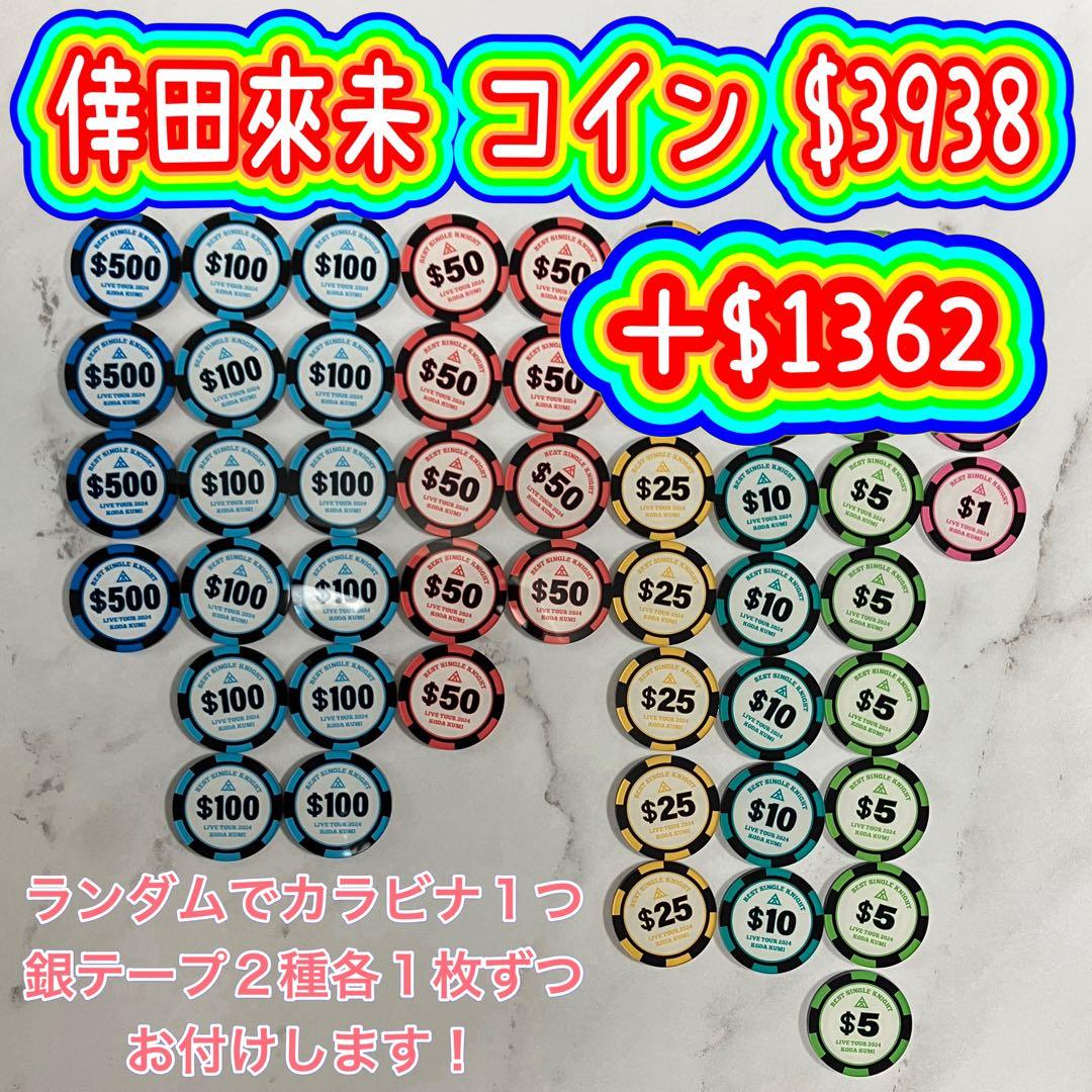 倖田來未 会場限定 ON STAGE COINS $5300 カラビナ 銀テープ