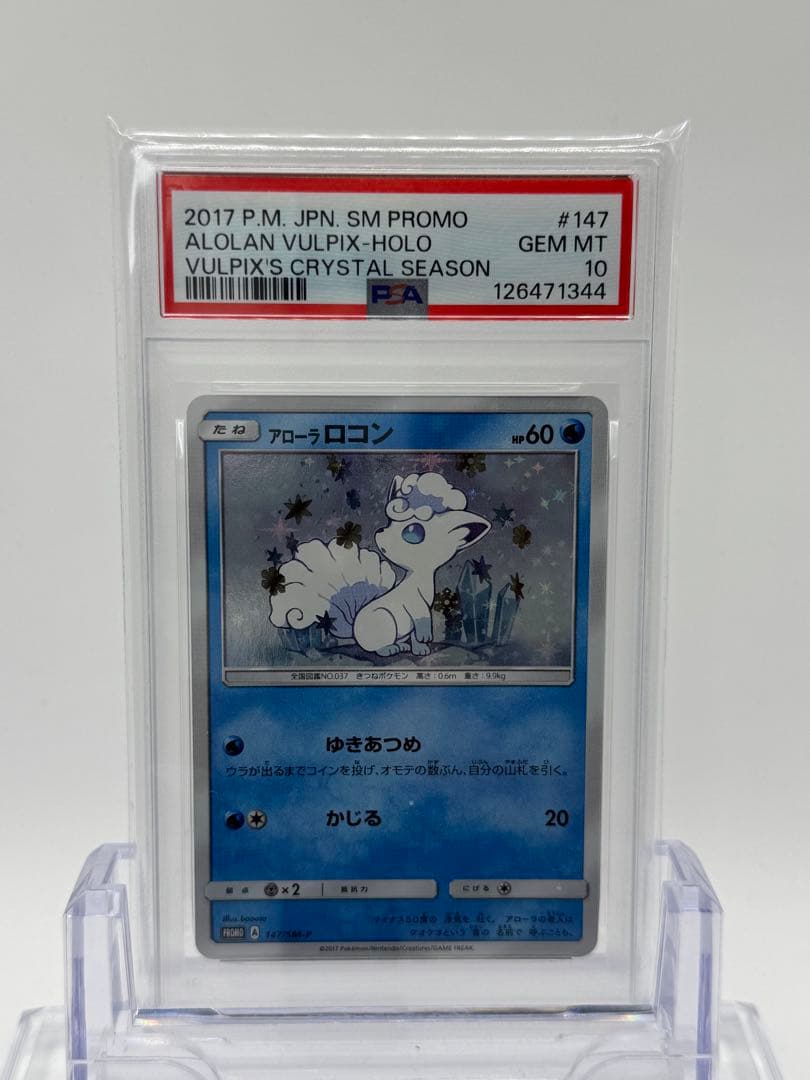 【PSA10】連番　ロコン　アローラロコン　プロモ 146,147/SM-P