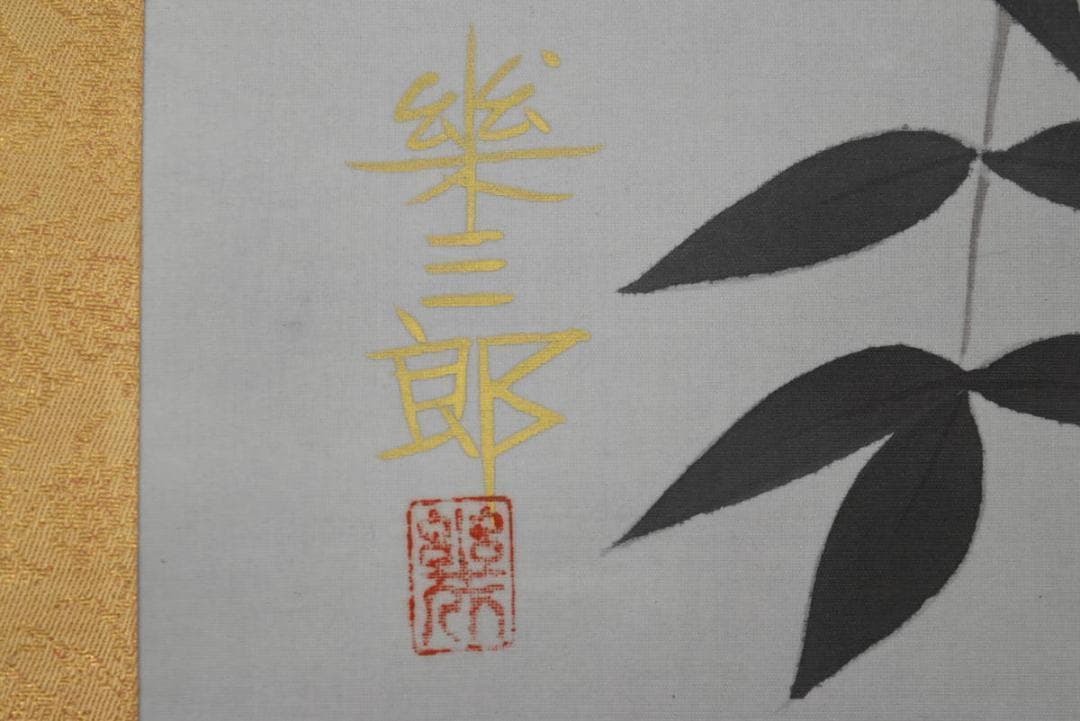 【真作】橋口幾三郎/南天に檎図/花鳥図/掛軸☆宝船☆AB-429