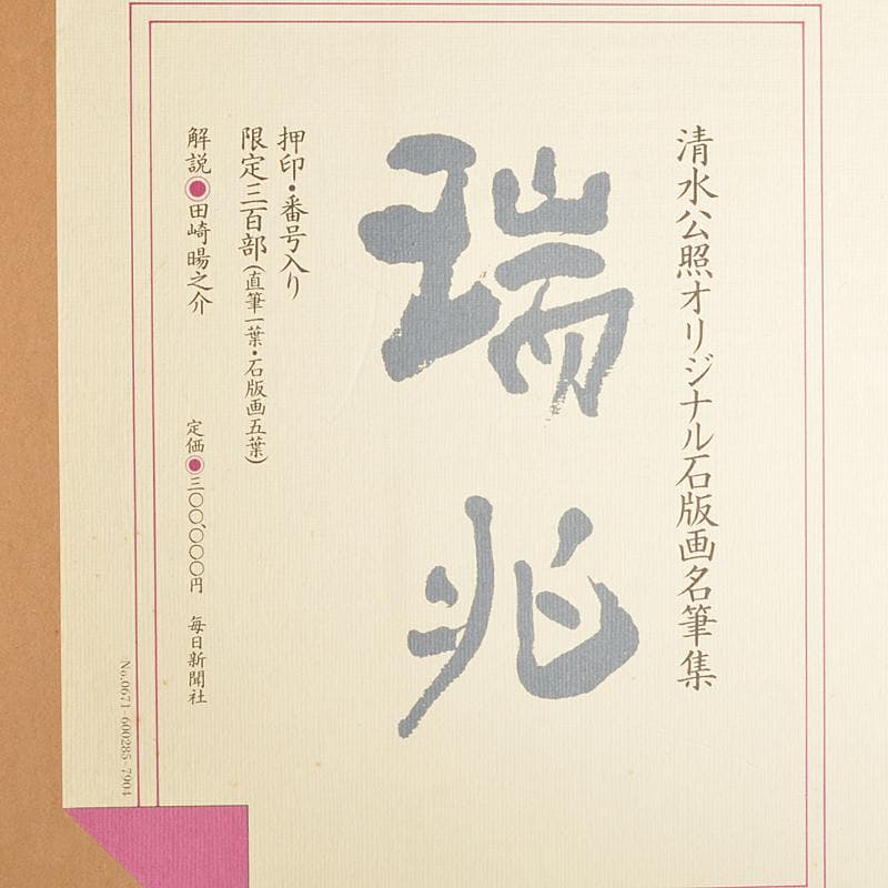 毎日新聞社　清水公照オリジナル石版画名筆集　瑞兆　額装　V　4616C