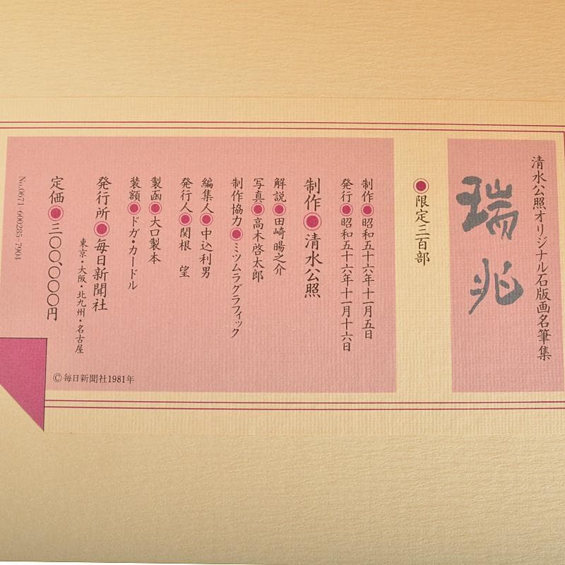 毎日新聞社　清水公照オリジナル石版画名筆集　瑞兆　額装　V　4616C