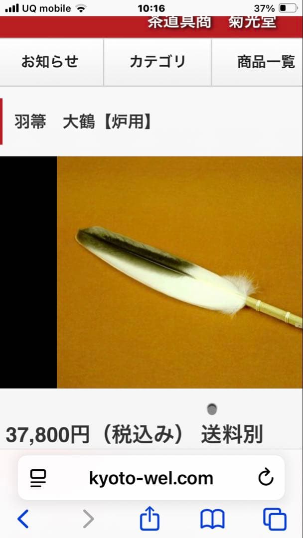 お値下げ 茶道具 羽箒 大鶴