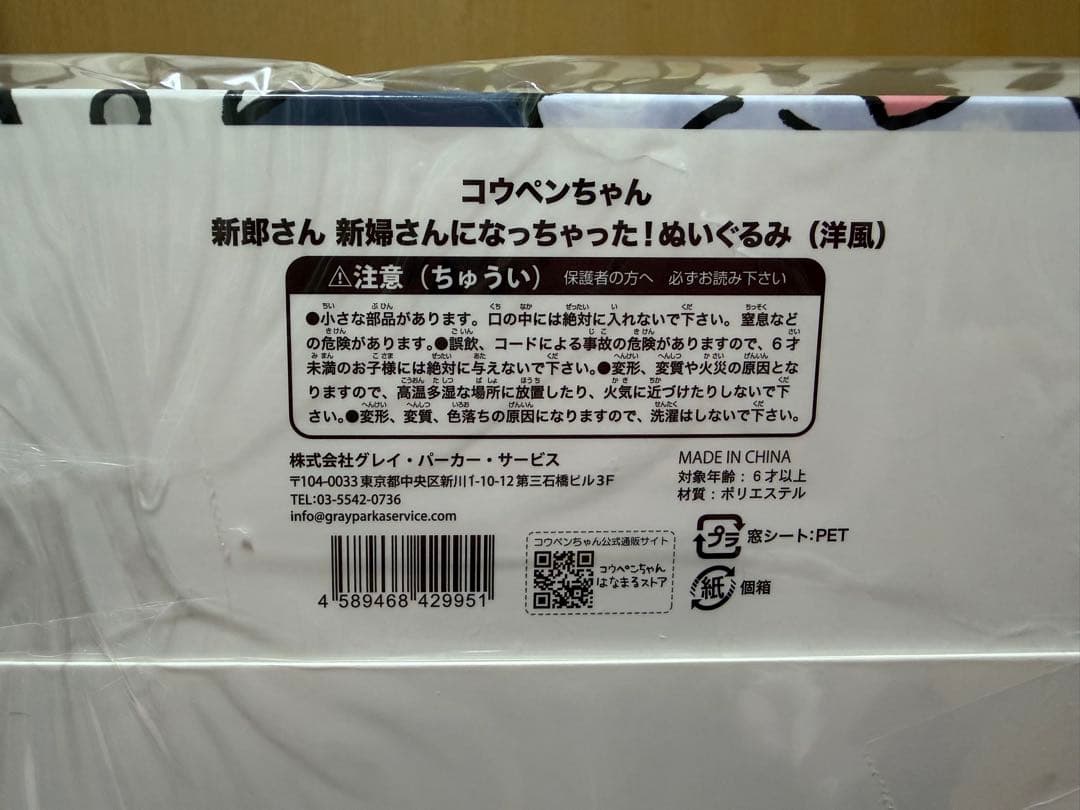 コウペンちゃん 結婚式 ウエディングドール 新品未使用