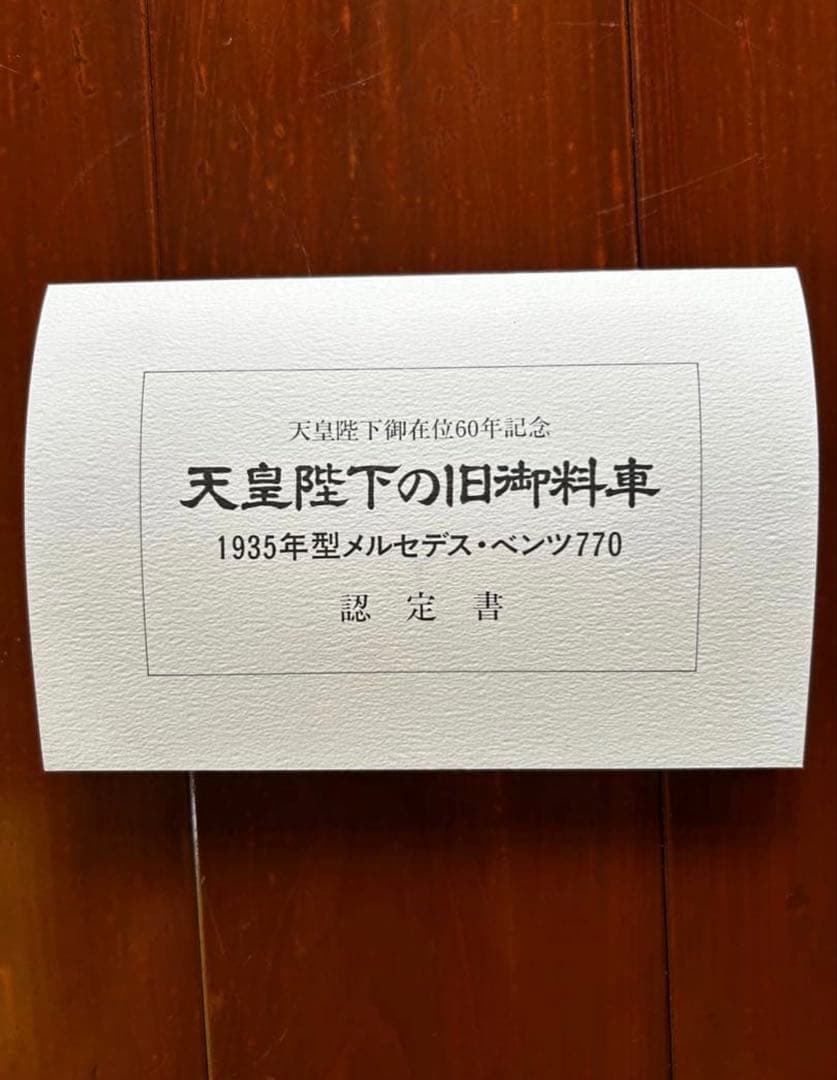 セール【認定書付】天皇陛下の旧御料車　レトロ　置物 メルセデス ベンツ770