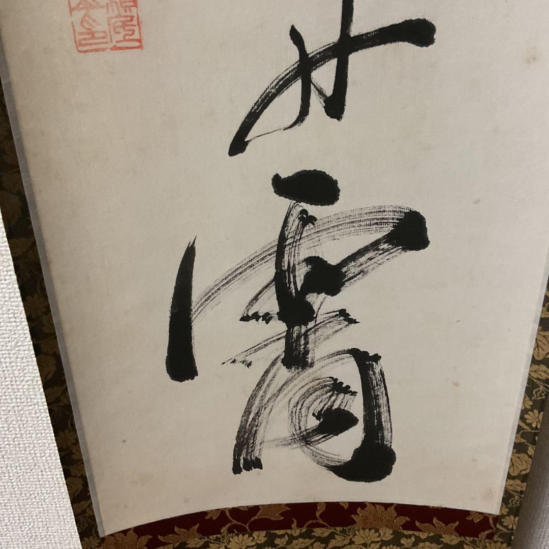 一行書 紙本茶掛け軸 作者不詳 印譜在 桐箱 タトウ箱