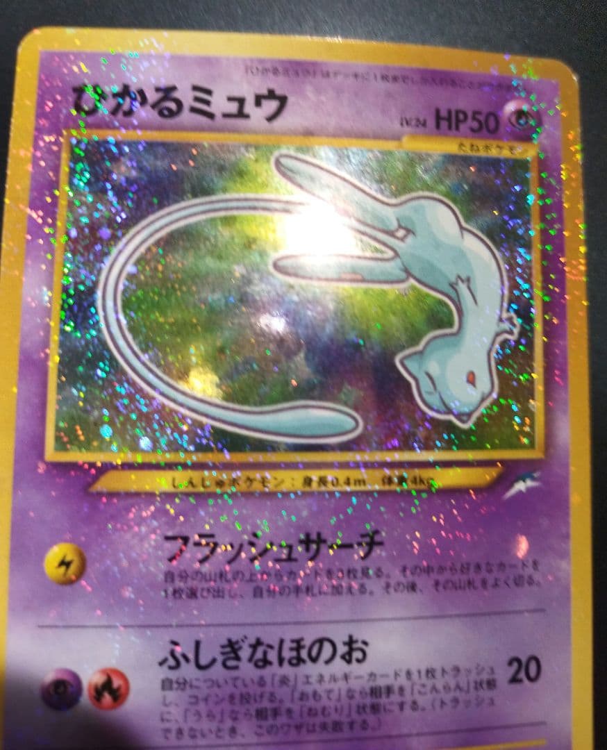 ひかるミュウ　旧裏