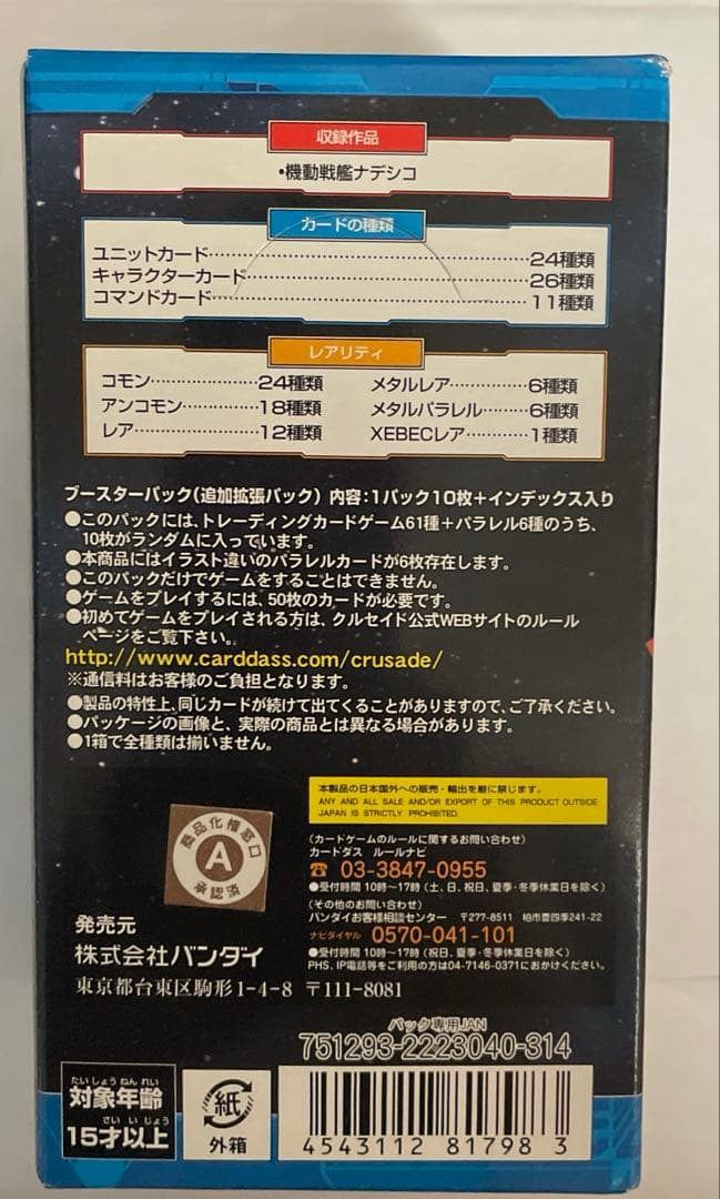ジーベッククルセイド　機動戦艦ナデシコ　初弾　未開封ボックス