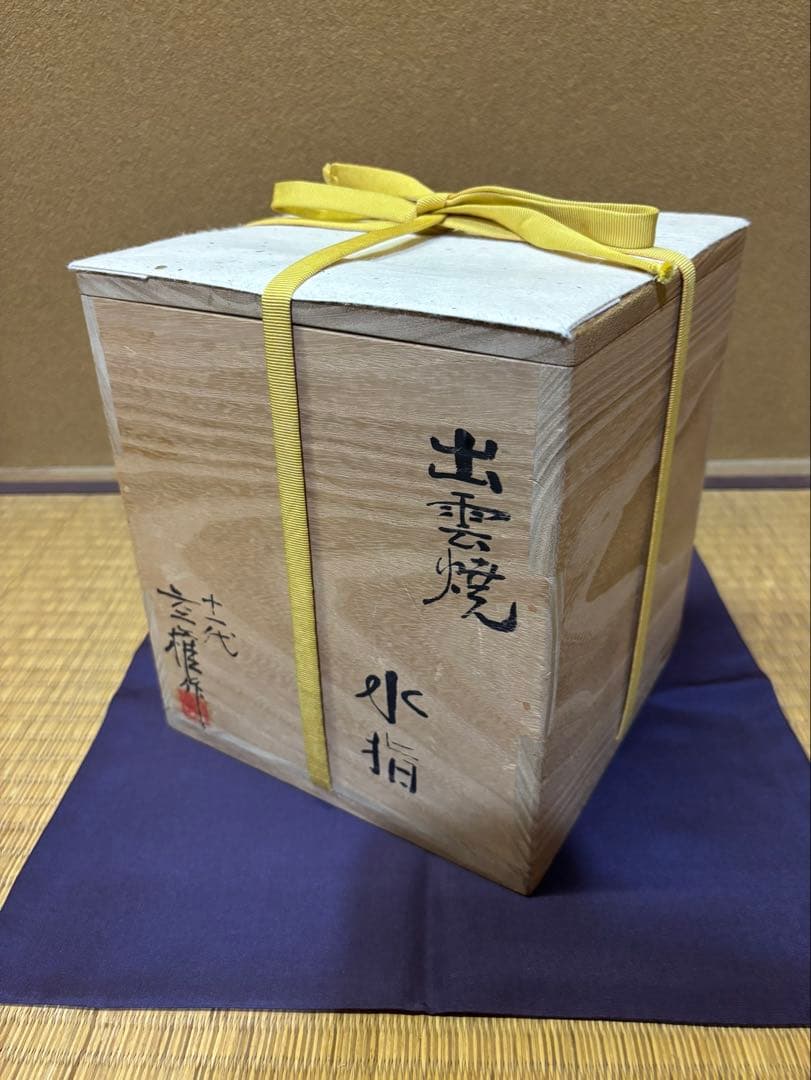 十一代　長岡空権　出雲焼　水指　「玉の井」　久田尋牛斎　箱書　茶道具