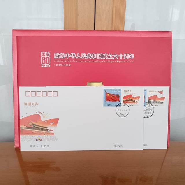 美品 中国切手 特殊切手 16枚 新中国成立60周年 封筒×2 ケース 台紙