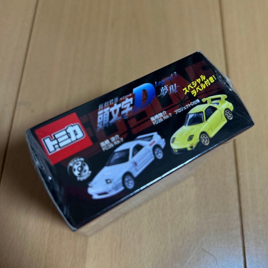 最終価格　ドリームトミカ　頭文字D 高橋兄弟セット　新品未開封　限定　レア