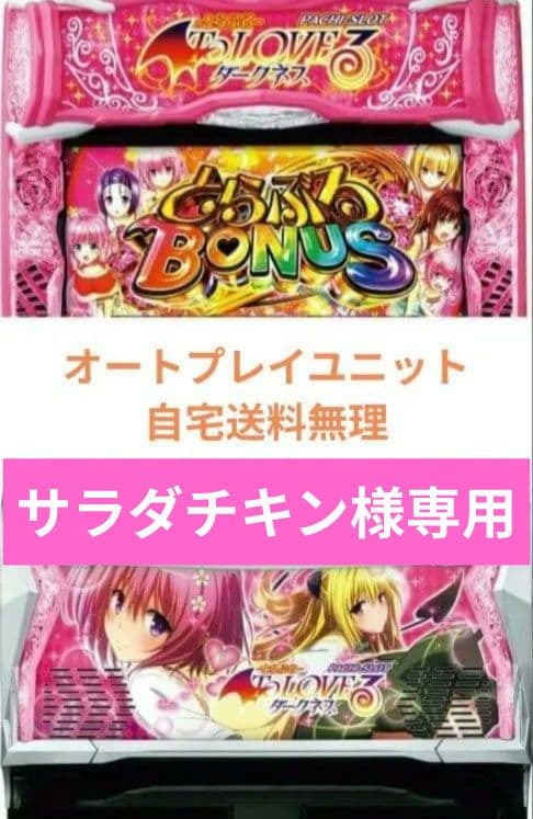 パチスロ実機 ToLOVEるダークネス オートスマスロユニット