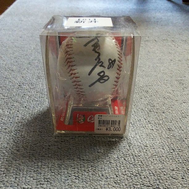 カープ 元コーチ新井宏昌さん直筆サインボール