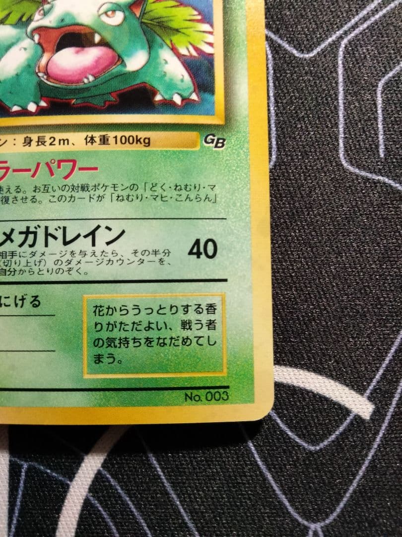 フシギバナ 旧裏 ポケモンカードGBオフィシャルガイドブック プロモ 1枚