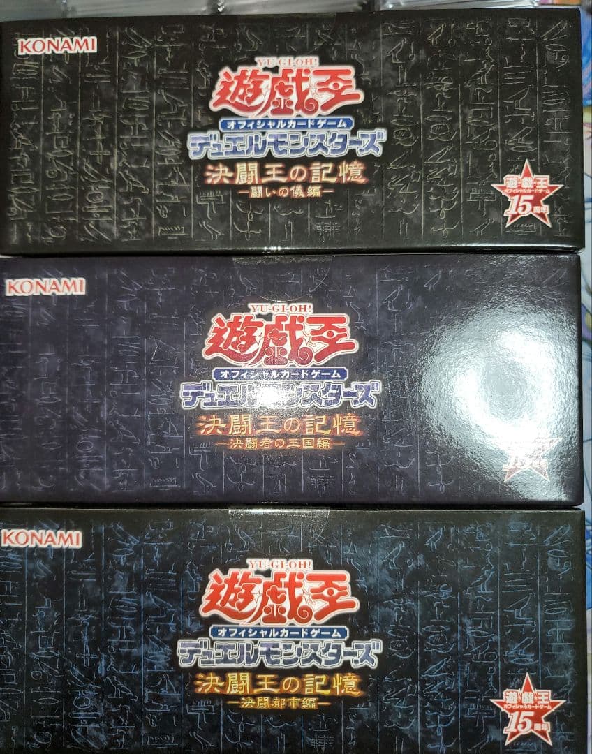 【新品・未開封】遊戯王 15th記念 決闘王の記憶 3点セット値下げ交渉可