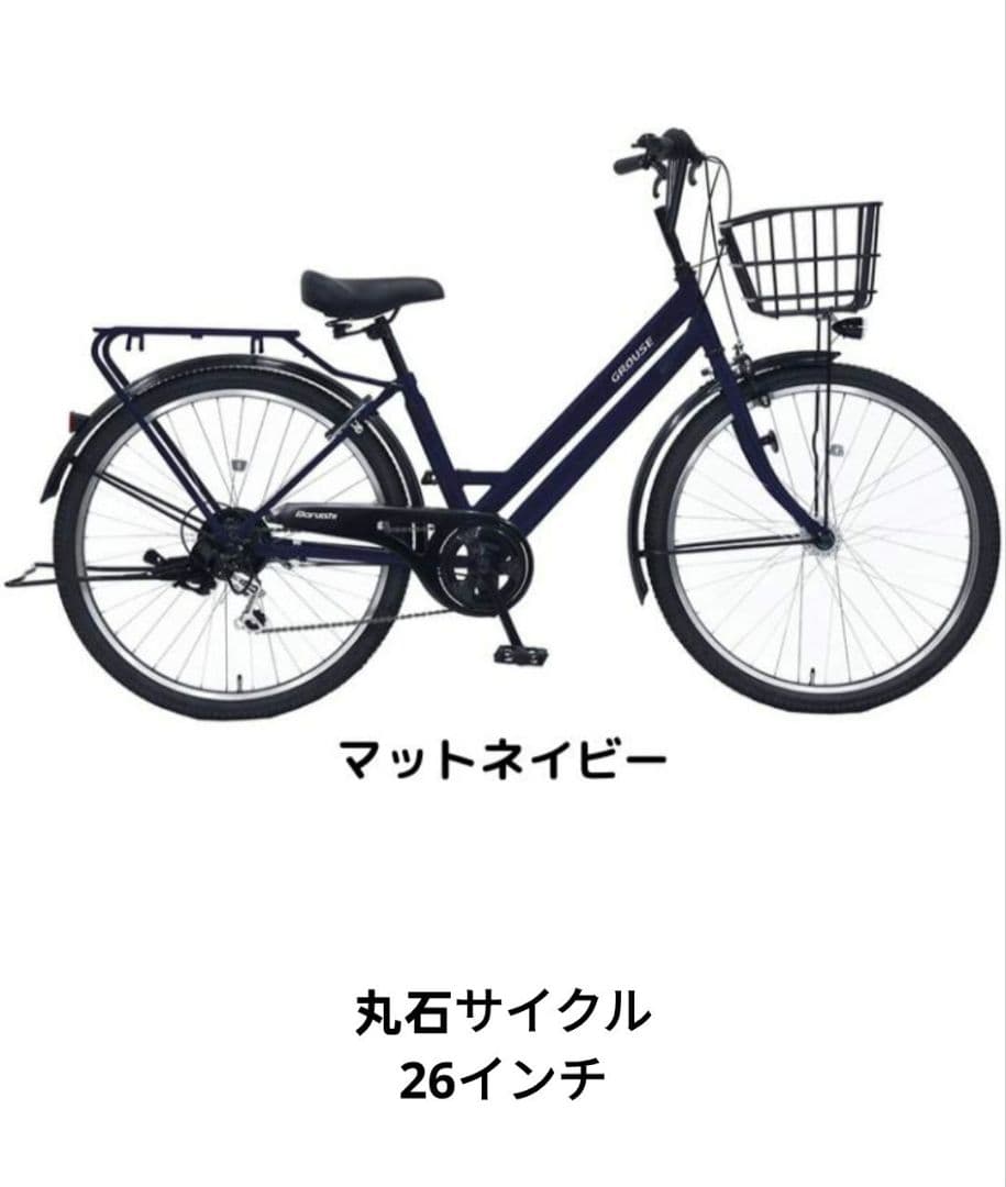 26インチ　丸石　GROUSE シティサイクル マットネイビー　マルイシ