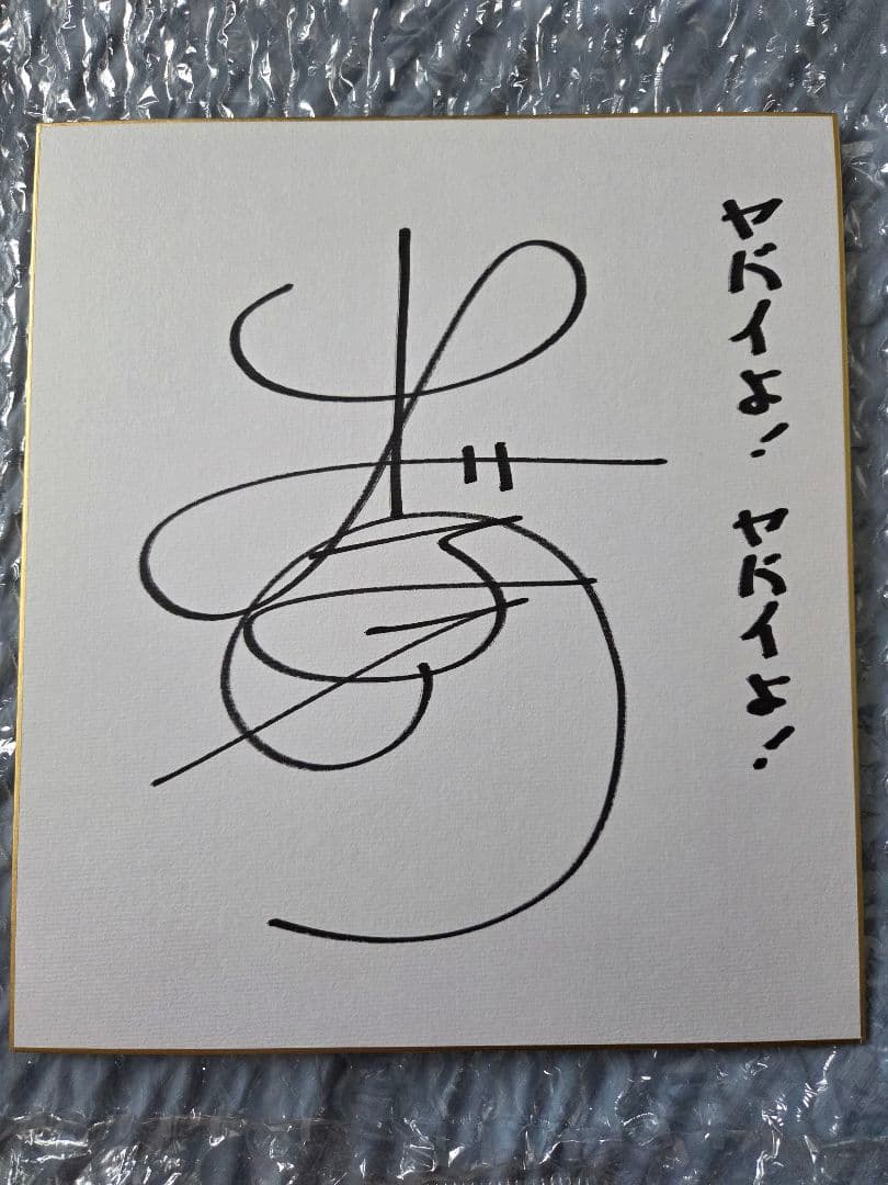 出川哲朗さん　直筆サイン色紙