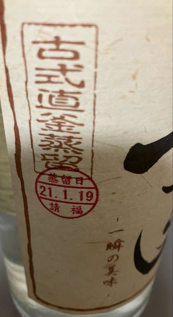 泡盛　ひとときのちゅら 43度　請福酒造