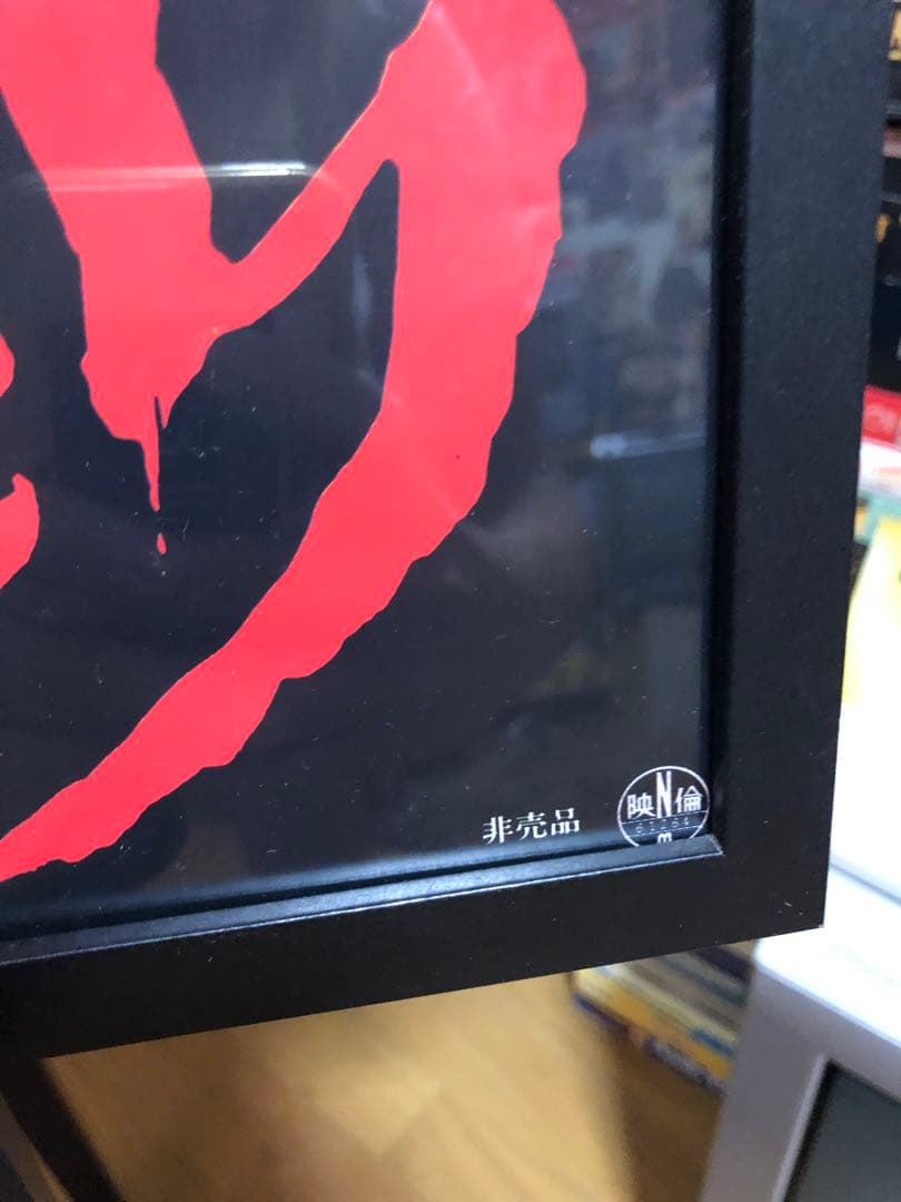 ZOMBIO 死霊のしたたり 日本版B2ポスター 当時物 非売品