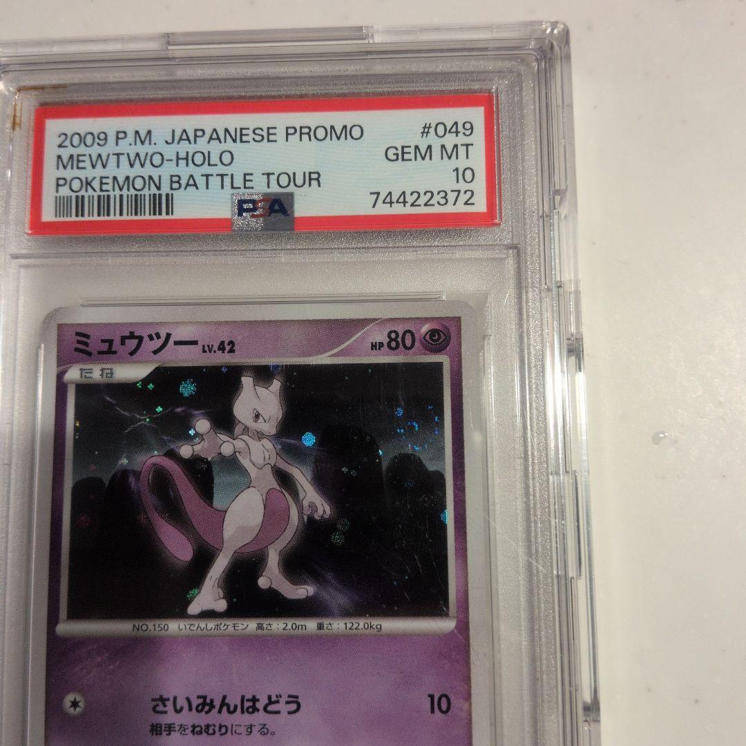 希少 ミュウツー lv.42 042 バトルツアー プロモ PSA10