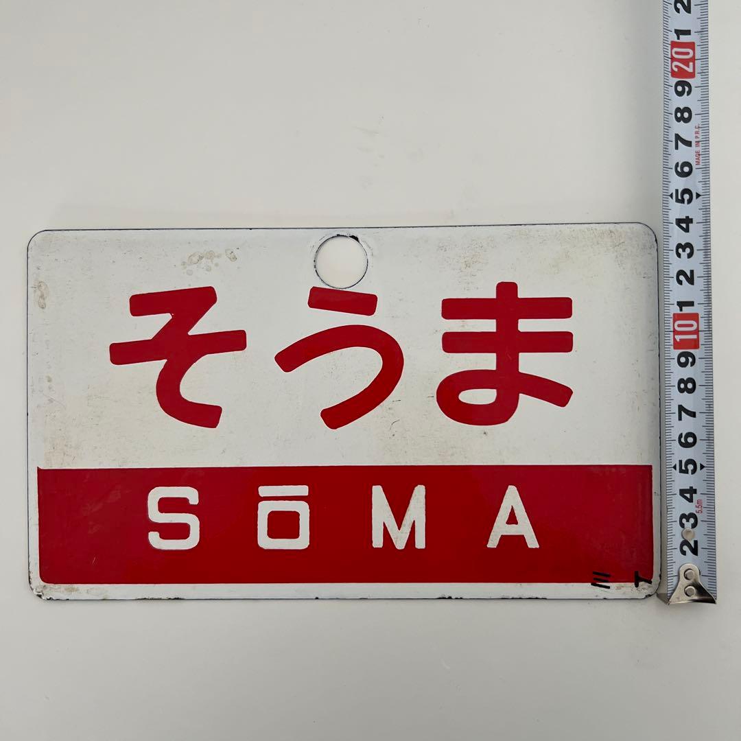 ア*ス様 鉄道部品・愛称板・鉄道駅名プレート そうま SŌMA