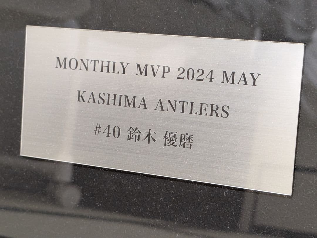 【鹿島アントラーズ】鈴木優磨月間MVP受賞祈念サイン入り特製フレームユニフォーム
