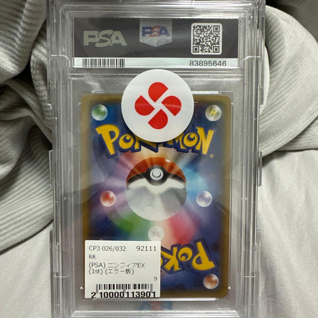 PSA10 ニンフィアEX RR エラー版　【ポケキュンコレクション】