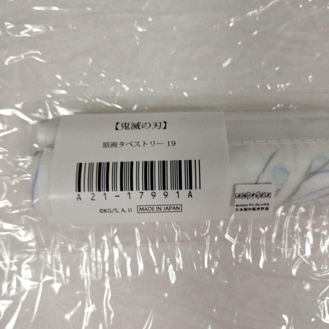 鬼滅の刃 原画タペストリー 19　SMASH 柱稽古編　冨岡義勇　不死川実弥