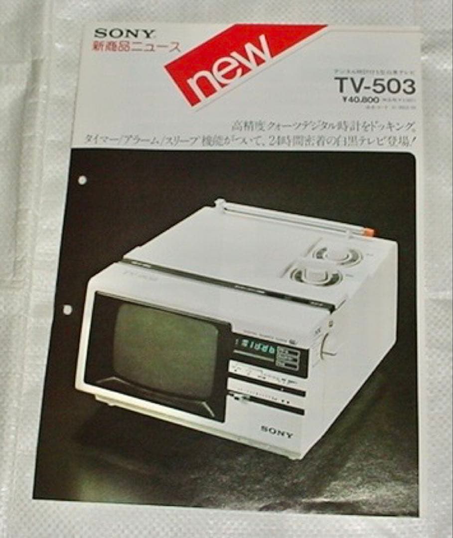 貴重 レトロ　SONY TV-503　海外Radiomuseumコレクション品