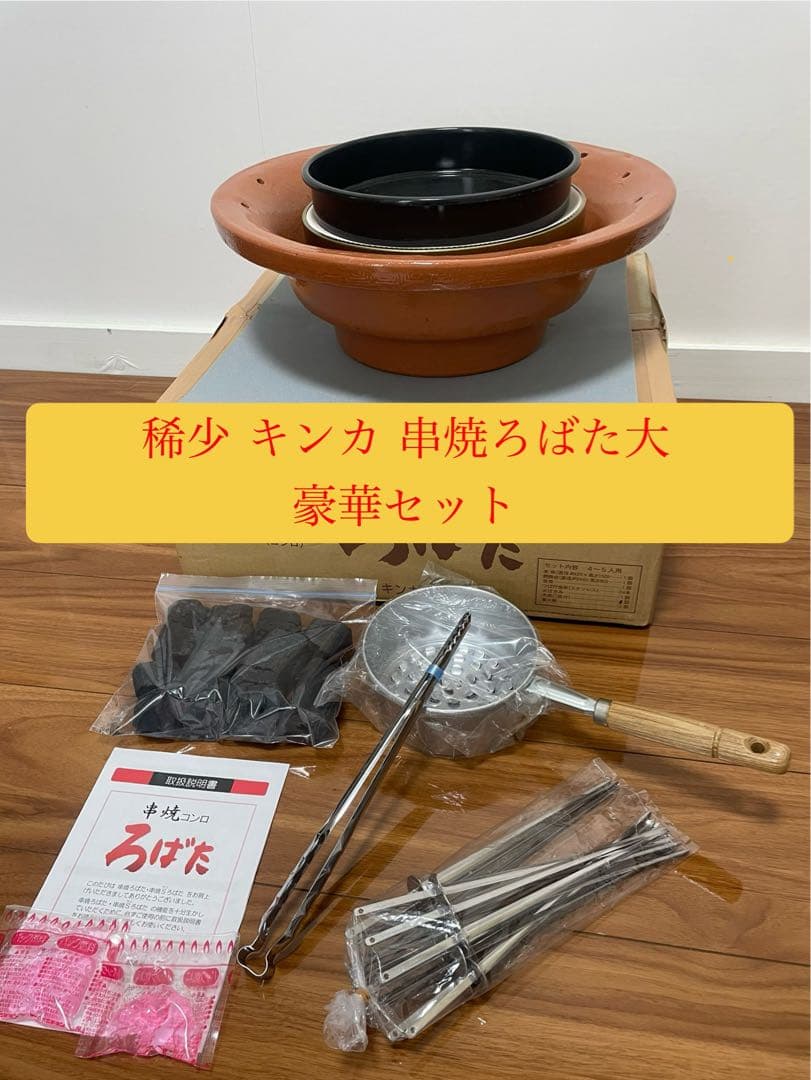 入手不可 即納 新品 キンカ 串焼ろばた大 豪華おまけ付フルセット 三河焼 火鉢