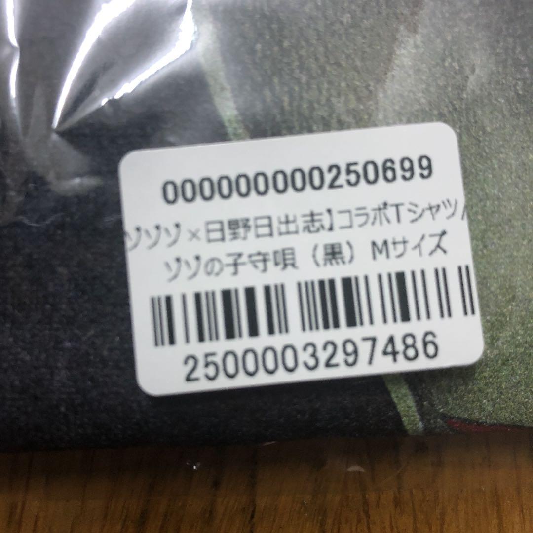 ゾゾゾ×日野日出志★新品★未使用★受注生産限定tシャツ★Mサイズ★デットストック