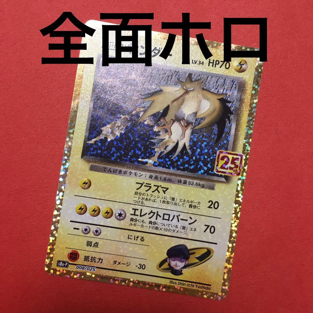 【全面ホロ】ポケモンカード R団のサンダー 25th