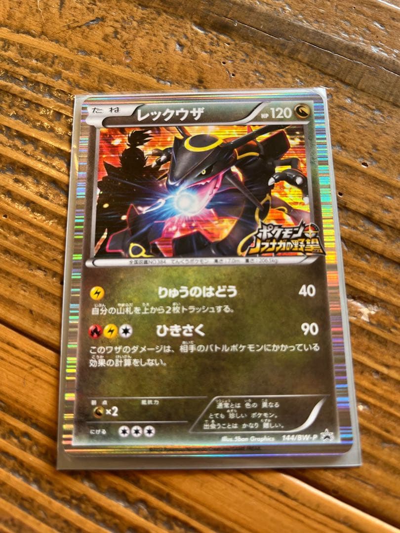 レックウザ プロモ