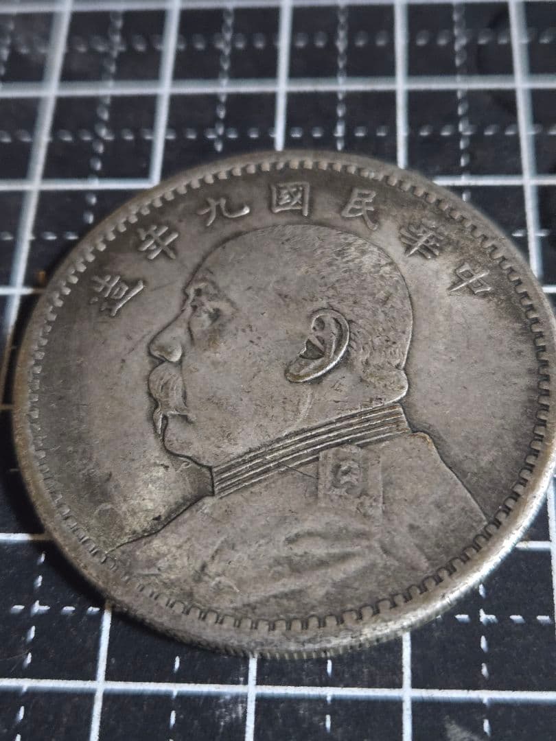 袁世凱 中華民国 9年 一圓 銀貨 SV900 中国古銭