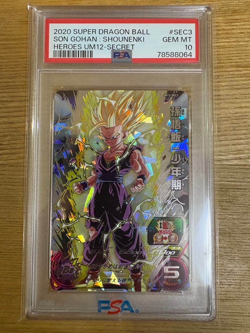 ドラゴンボールヒーローズum12-sec3　psa10