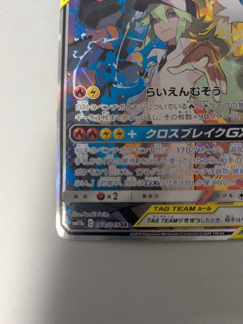 レシラム＆ゼクロムGX SR